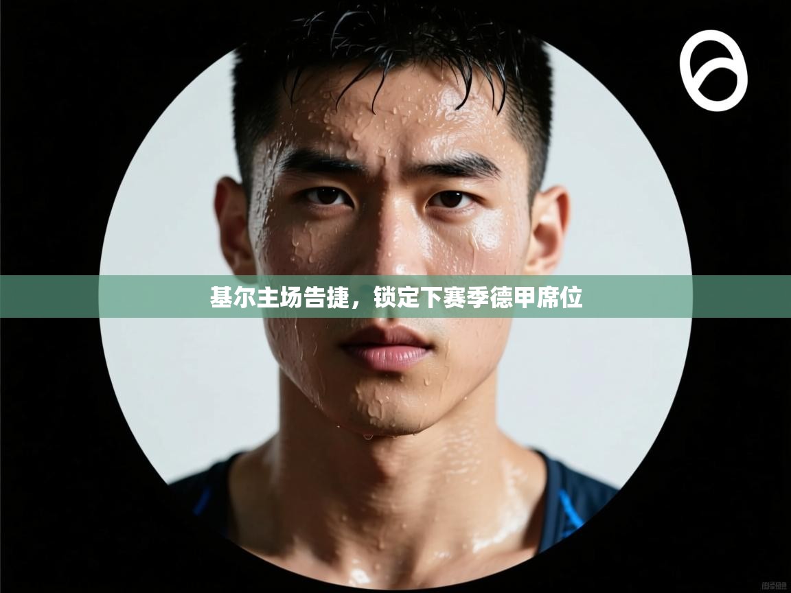 开云体育安装失败怎么办-基尔主场告捷，锁定下赛季德甲席位