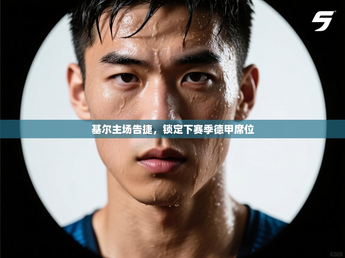 开云体育安装失败怎么办-基尔主场告捷，锁定下赛季德甲席位