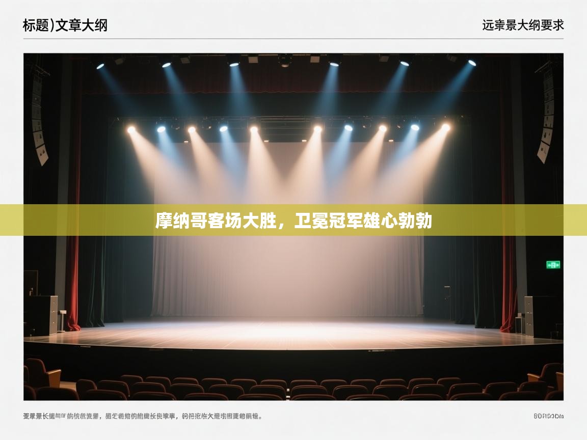 开云体育注册app-摩纳哥客场大胜，卫冕冠军雄心勃勃