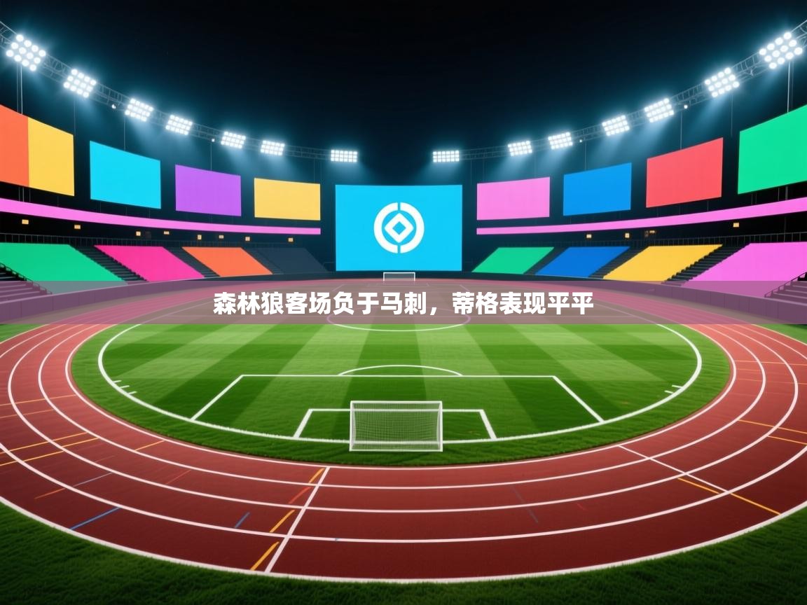 开云客服-森林狼客场负于马刺，蒂格表现平平