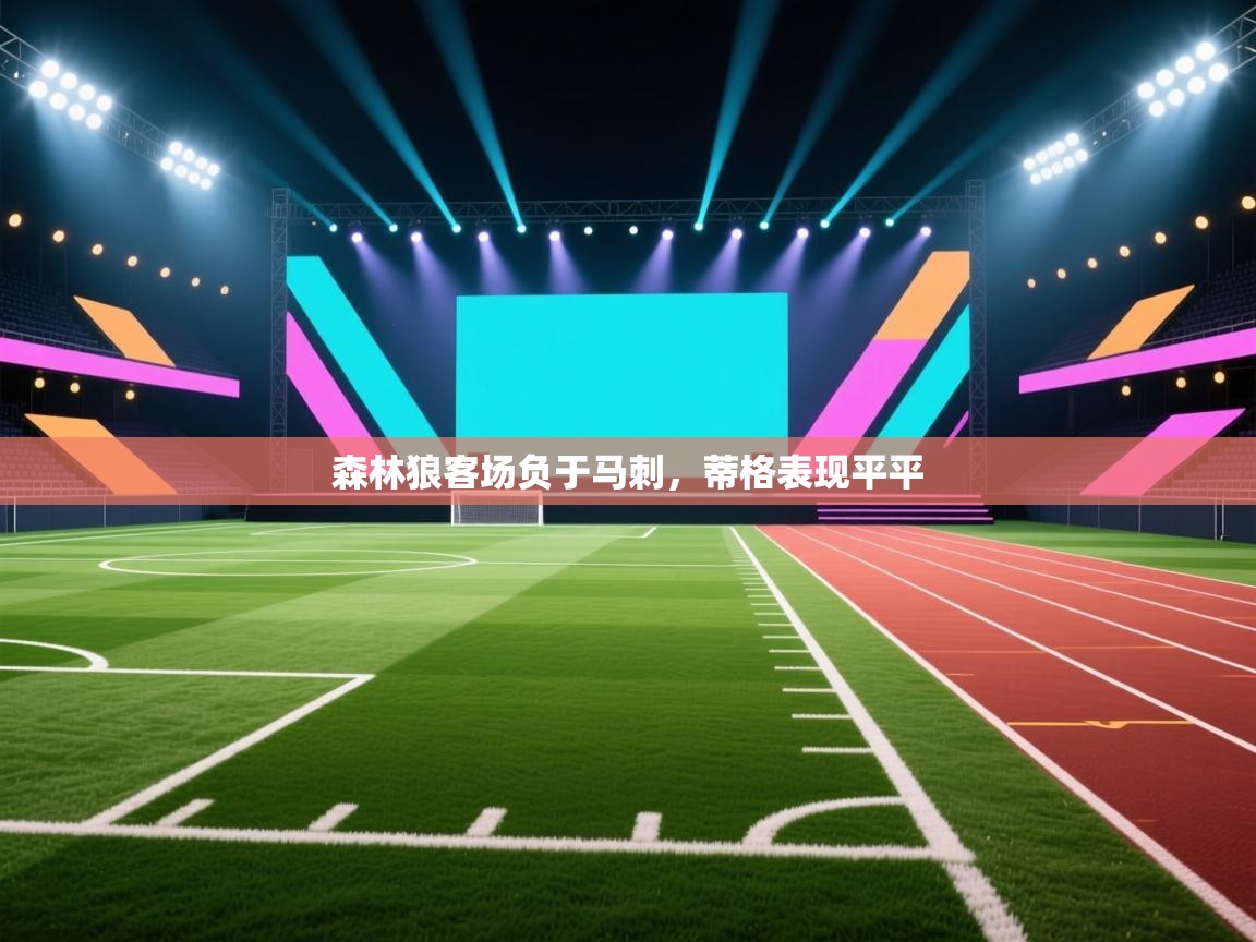 开云客服-森林狼客场负于马刺，蒂格表现平平