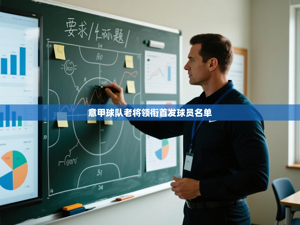 开云体育在线登入-意甲球队老将领衔首发球员名单