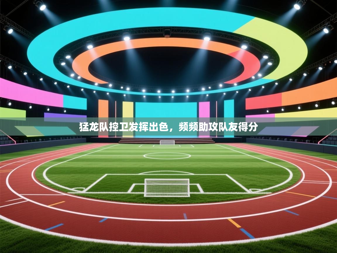 开云体育-猛龙队控卫发挥出色，频频助攻队友得分