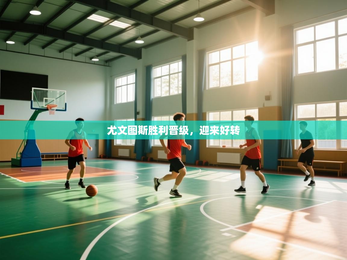 云开体育官网入口登录网页-尤文图斯胜利晋级，迎来好转