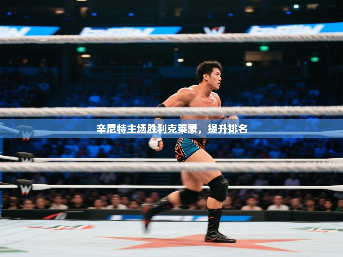 开云体育登录入口网址-辛尼特主场胜利克莱蒙，提升排名