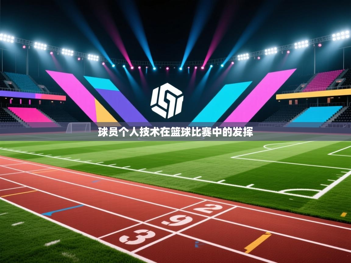 开云体育注册-球员个人技术在篮球比赛中的发挥