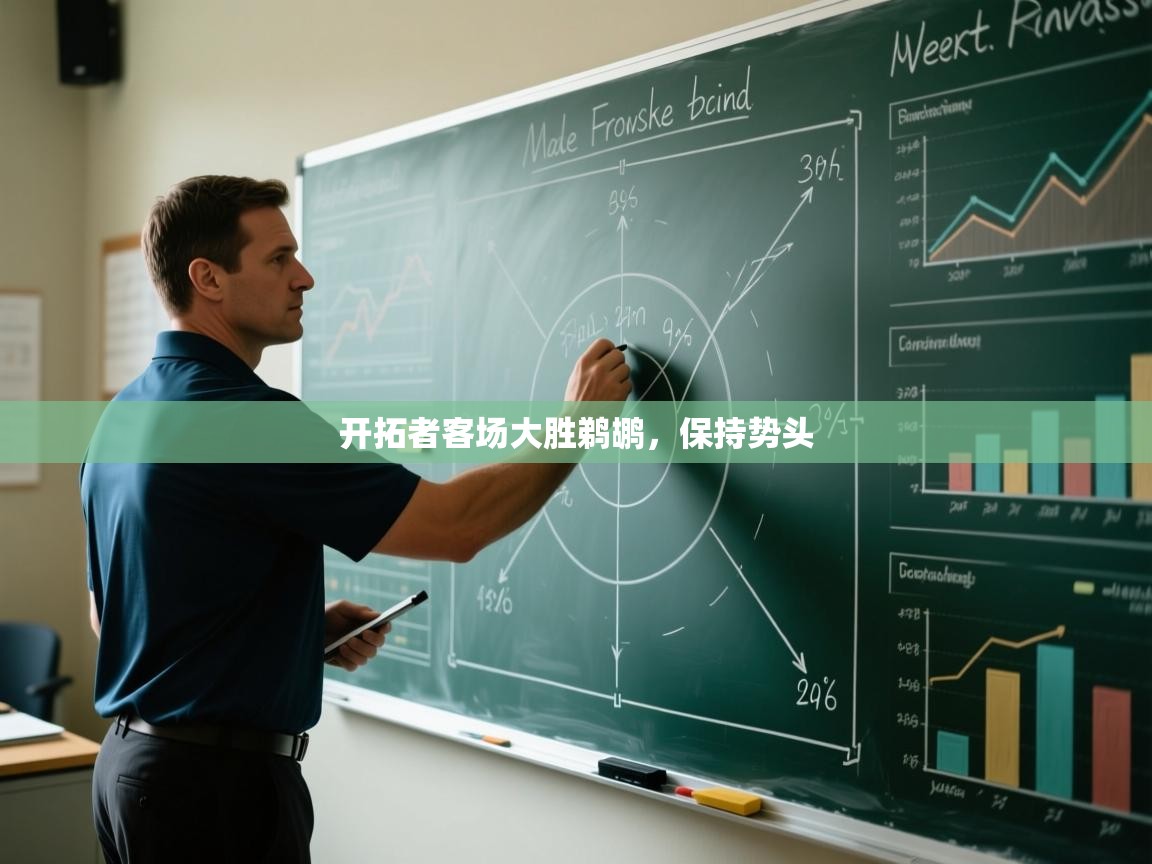 -开拓者客场大胜鹈鹕，保持势头