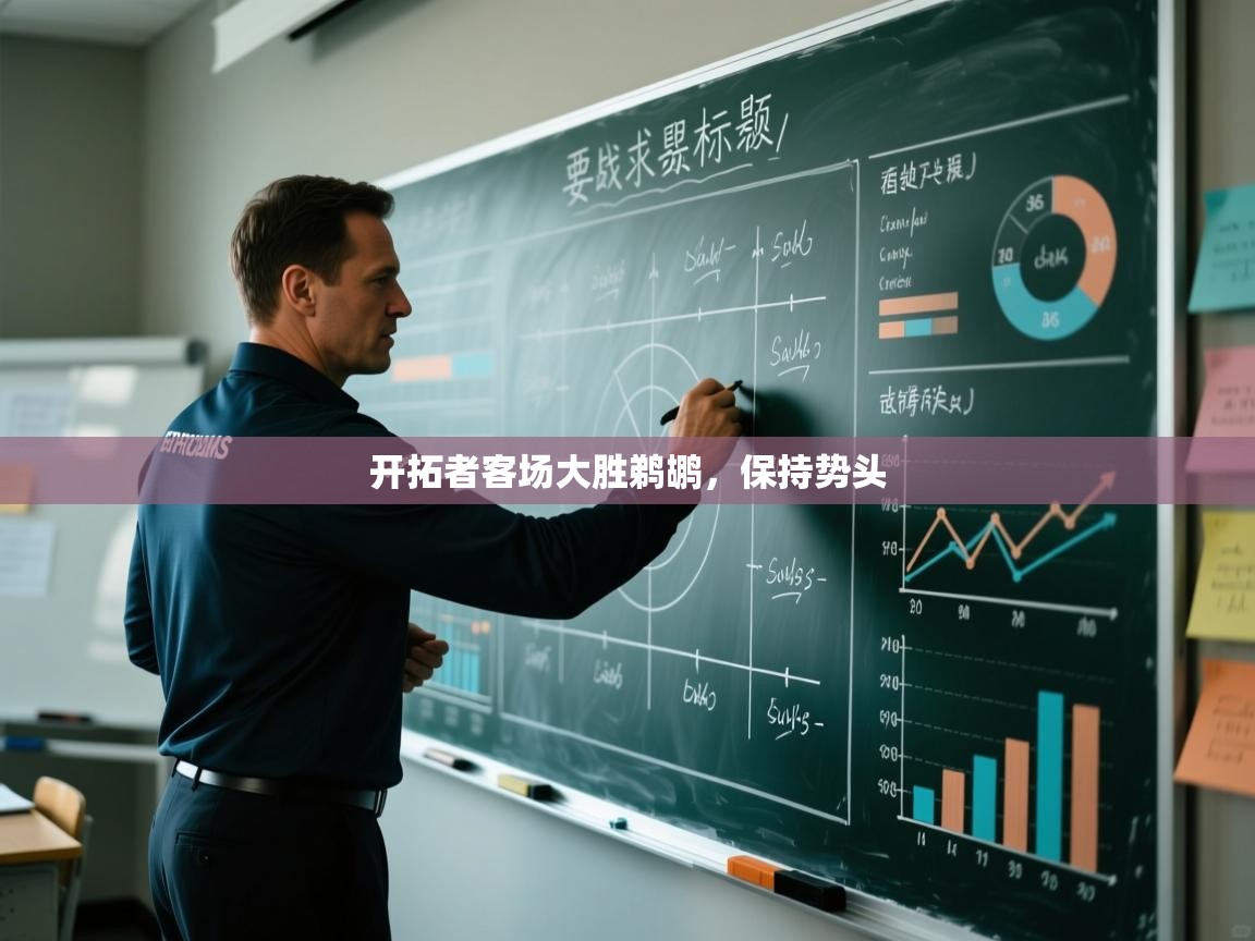 -开拓者客场大胜鹈鹕，保持势头