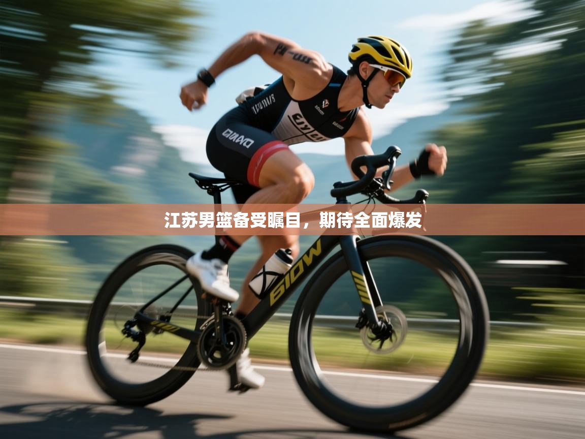 开云体育app官网入口-江苏男篮备受瞩目，期待全面爆发