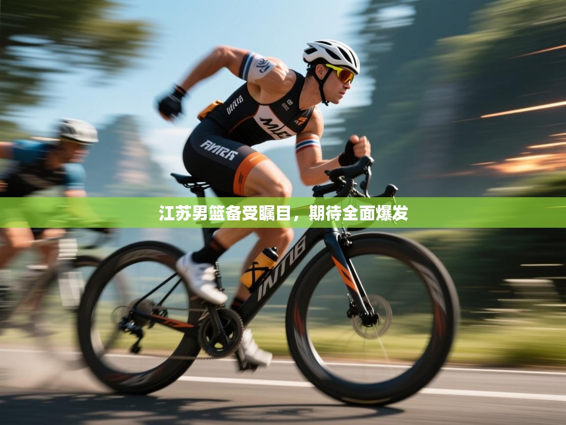 开云体育app官网入口-江苏男篮备受瞩目，期待全面爆发