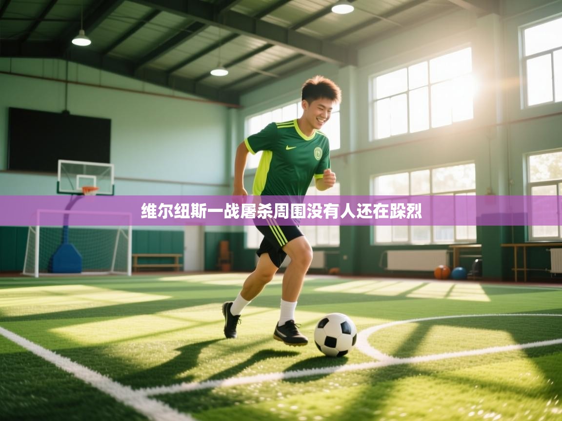 维尔纽斯一战屠杀周围没有人还在跺烈  第1张