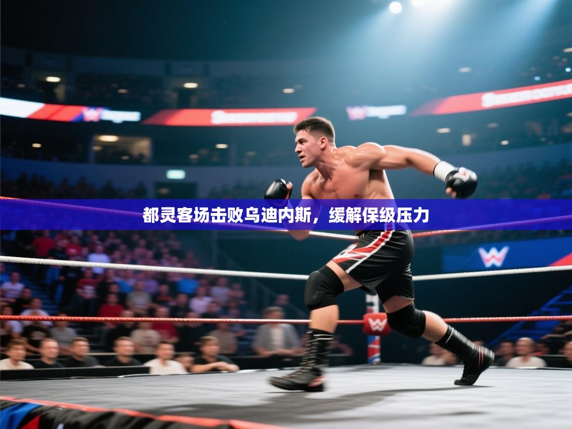 开云体育app官网网页登录入口-都灵客场击败乌迪内斯，缓解保级压力