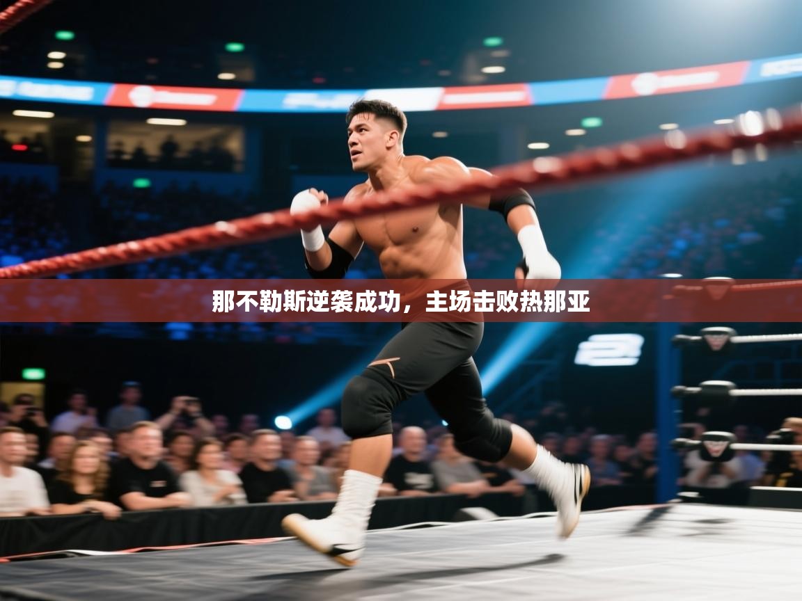 云开体育官网登录入口-那不勒斯逆袭成功，主场击败热那亚