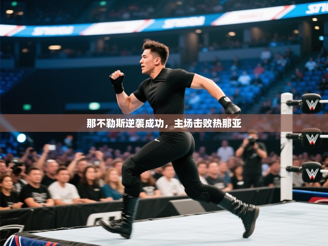 云开体育官网登录入口-那不勒斯逆袭成功，主场击败热那亚