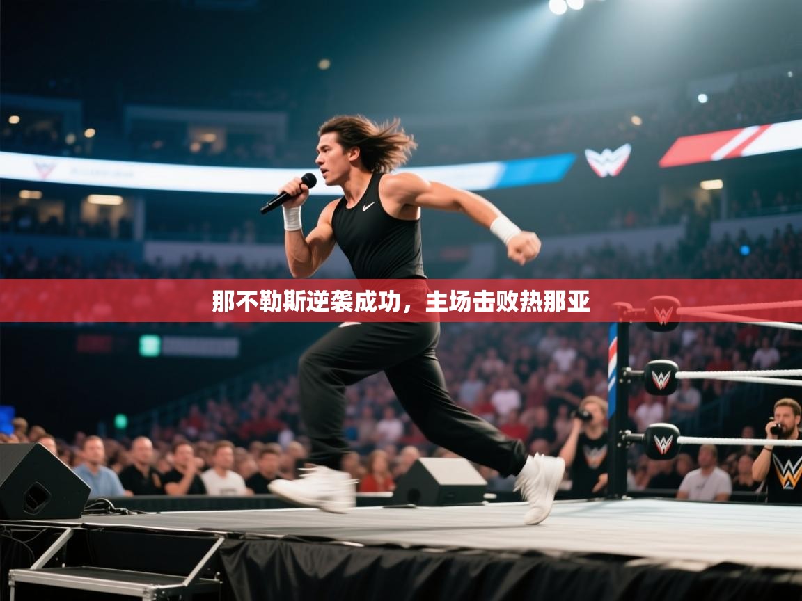 云开体育官网登录入口-那不勒斯逆袭成功，主场击败热那亚