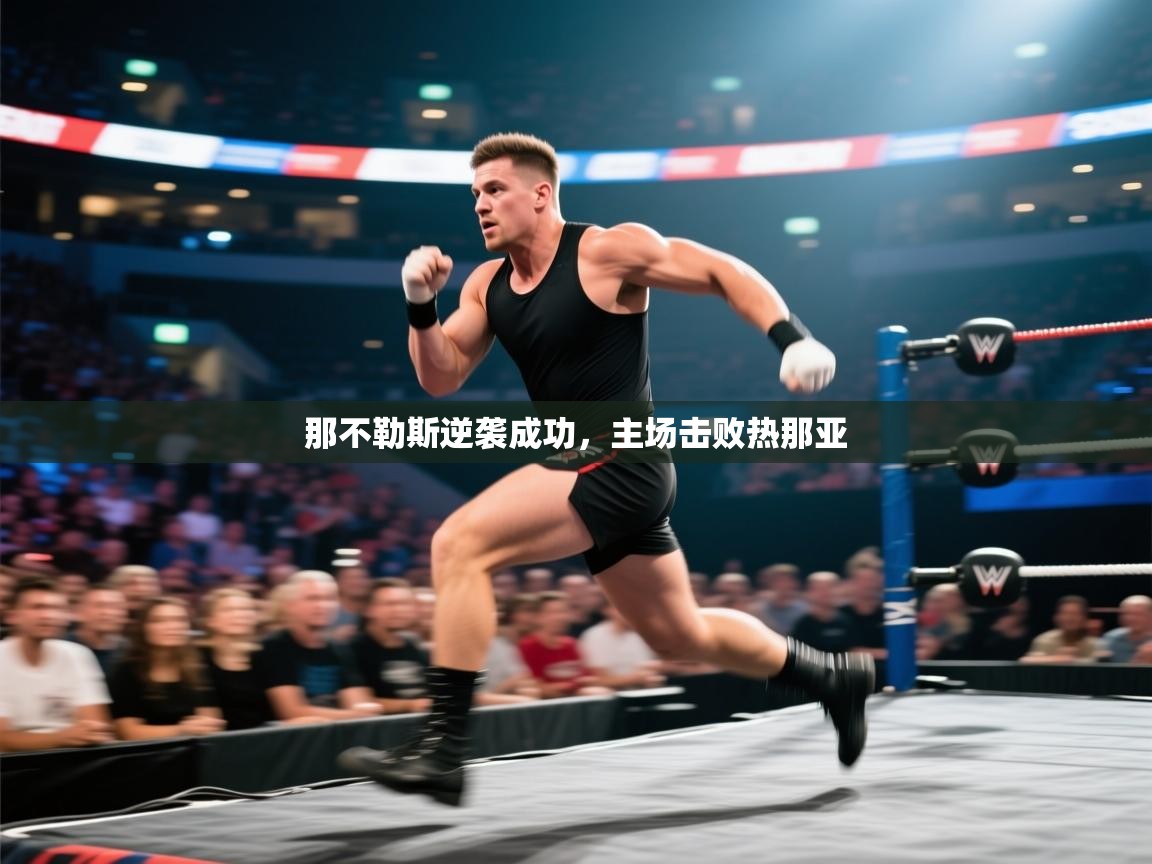 云开体育官网登录入口-那不勒斯逆袭成功，主场击败热那亚