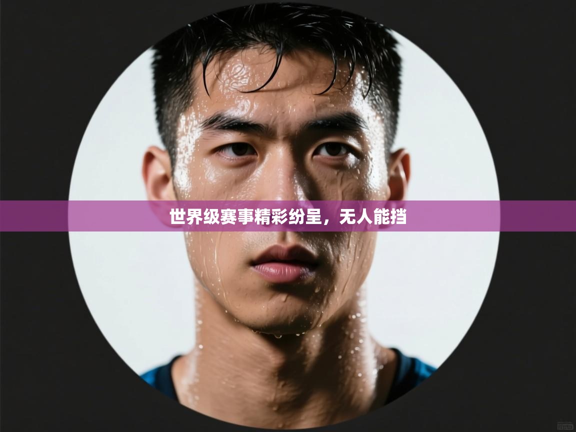 云开体育官方app下载-世界级赛事精彩纷呈，无人能挡