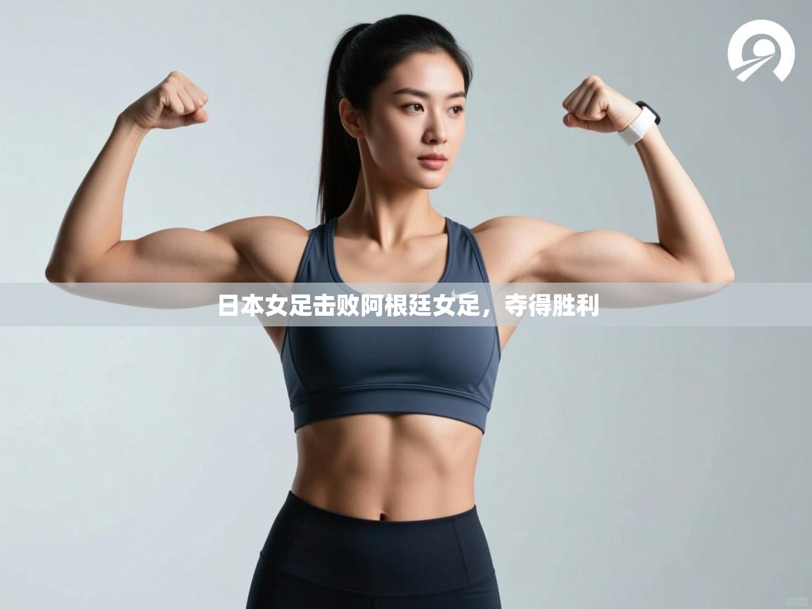 开云体育赛程表查询-日本女足击败阿根廷女足，夺得胜利