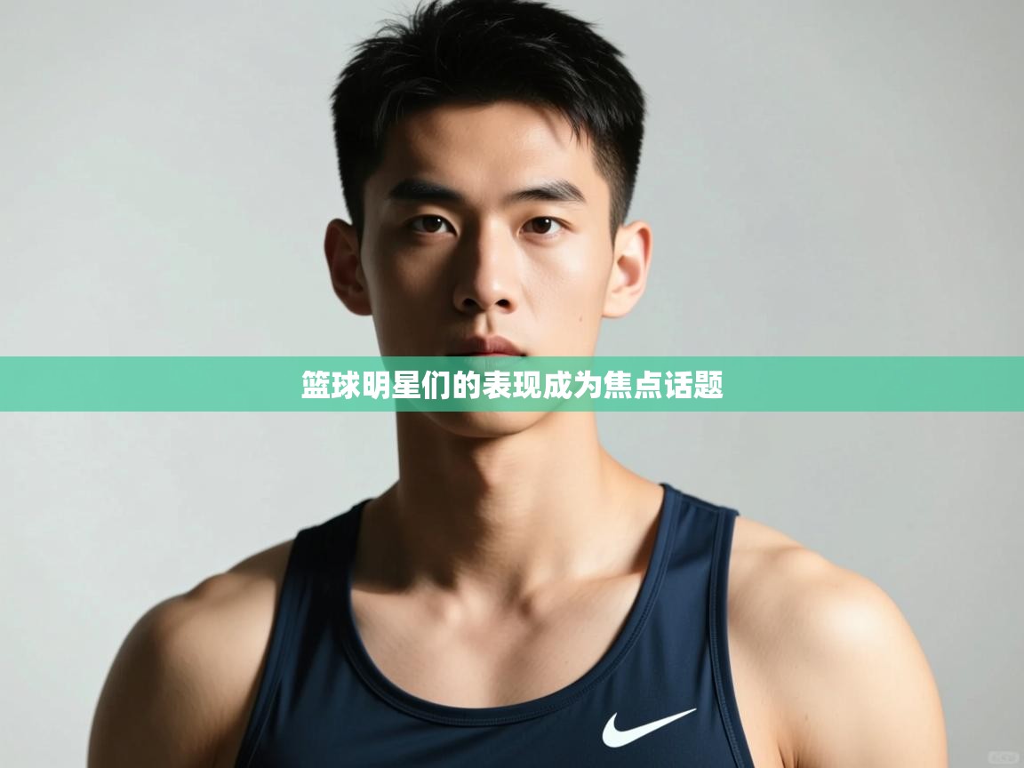 -篮球明星们的表现成为焦点话题