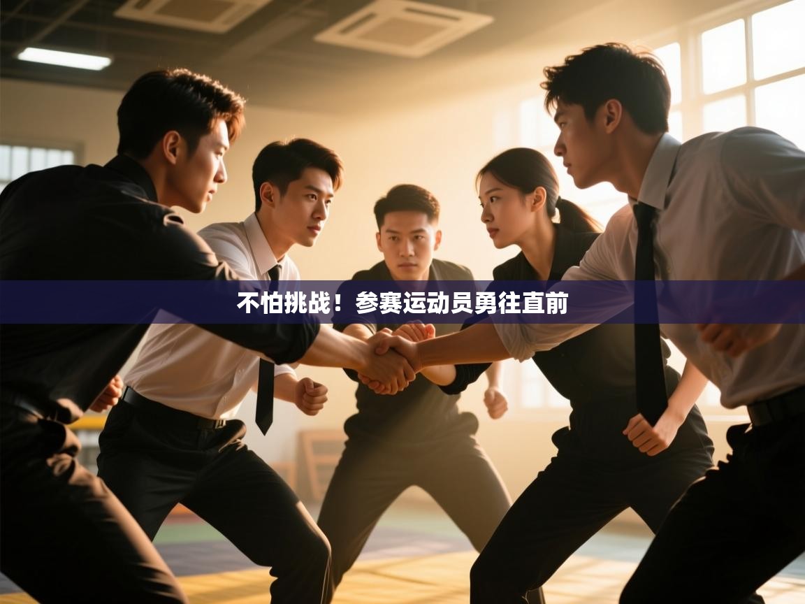 开云体育苹果版下载-不怕挑战!参赛运动员勇往直前