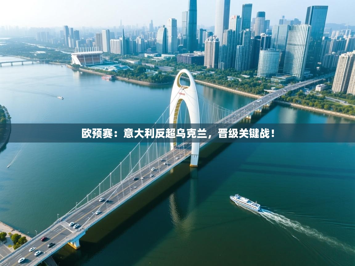 开云体育视频直播低延迟-欧预赛：意大利反超乌克兰，晋级关键战！  第1张