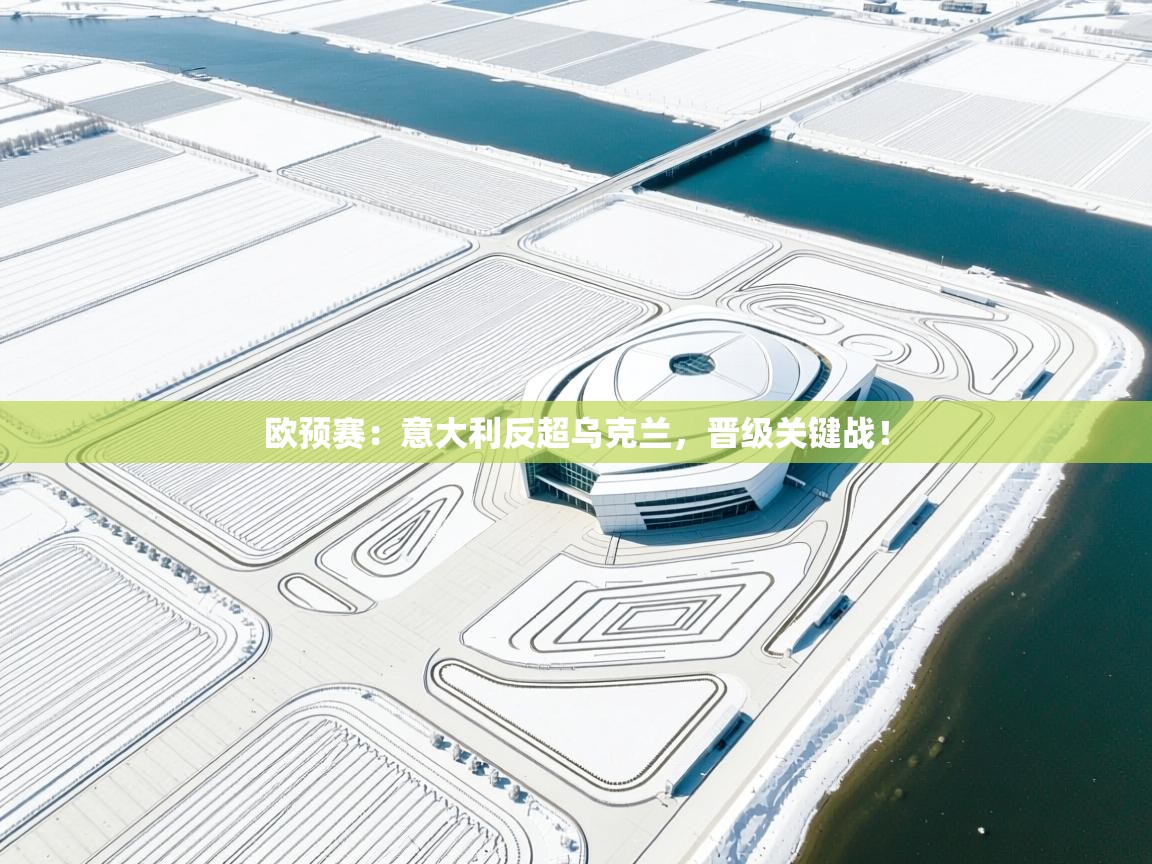 开云体育视频直播低延迟-欧预赛：意大利反超乌克兰，晋级关键战！  第2张