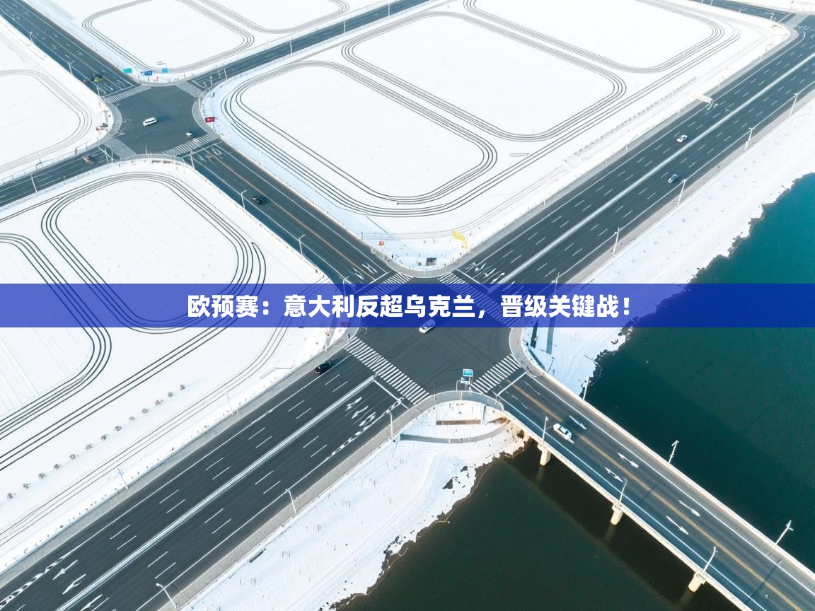 开云体育视频直播低延迟-欧预赛：意大利反超乌克兰，晋级关键战！  第4张
