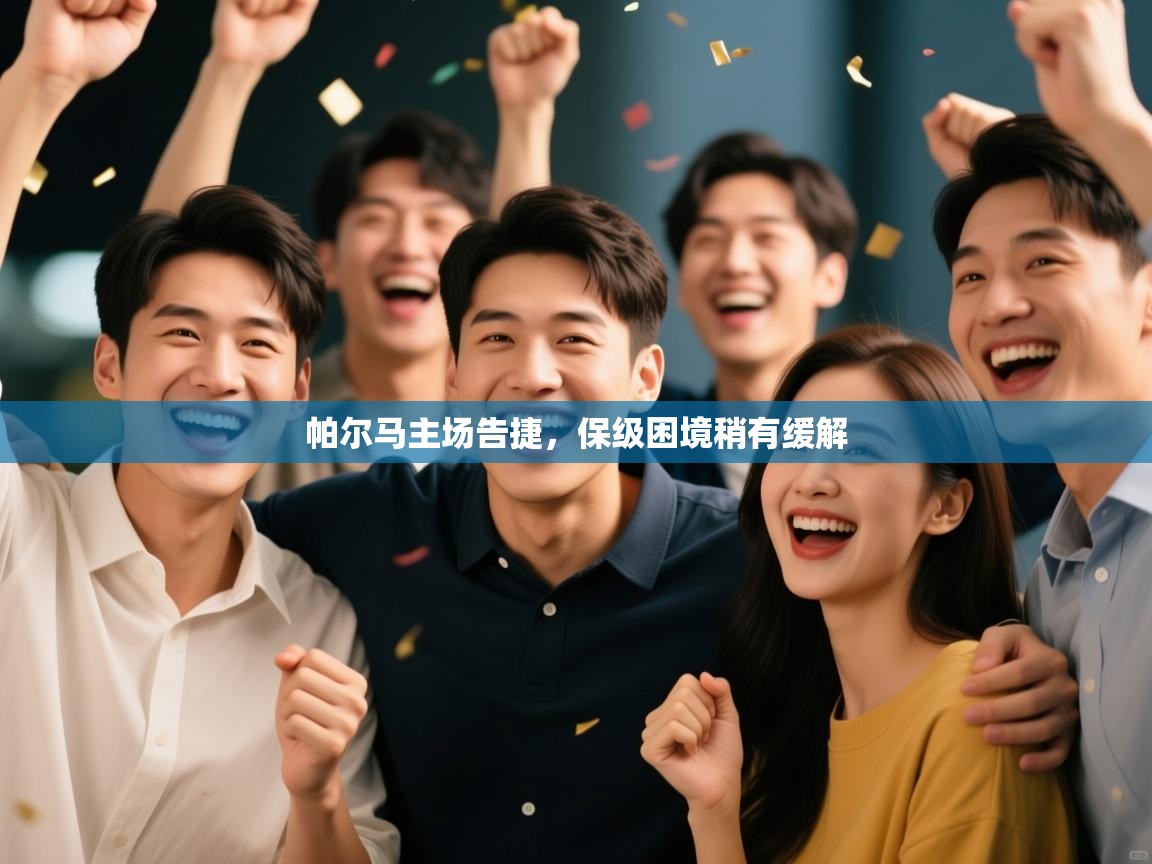 云开官网-帕尔马主场告捷，保级困境稍有缓解  第3张