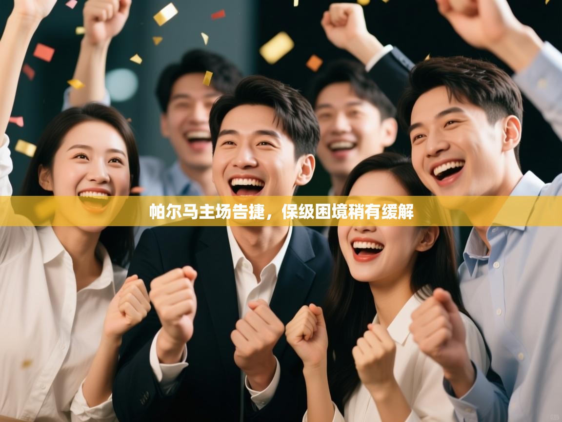 云开官网-帕尔马主场告捷，保级困境稍有缓解  第2张