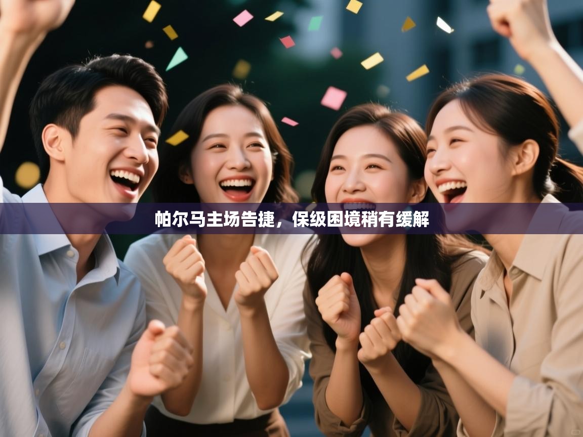 云开官网-帕尔马主场告捷，保级困境稍有缓解  第4张